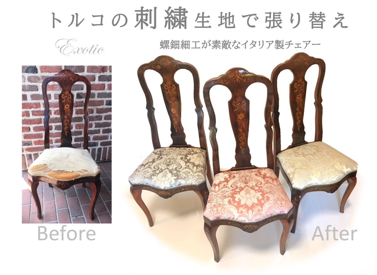 アンティーク | デザイン | 椅子張替え　オリーブ