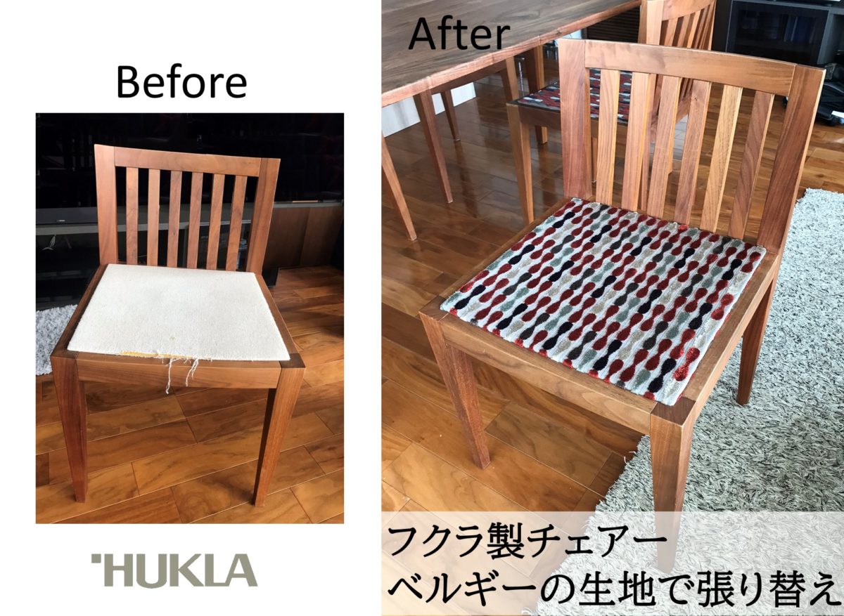 ビフォーアフター事例（114.033） 椅子の張り替え　スタンダード・デザイン　東京都港区 | 椅子張替え　オリーブ